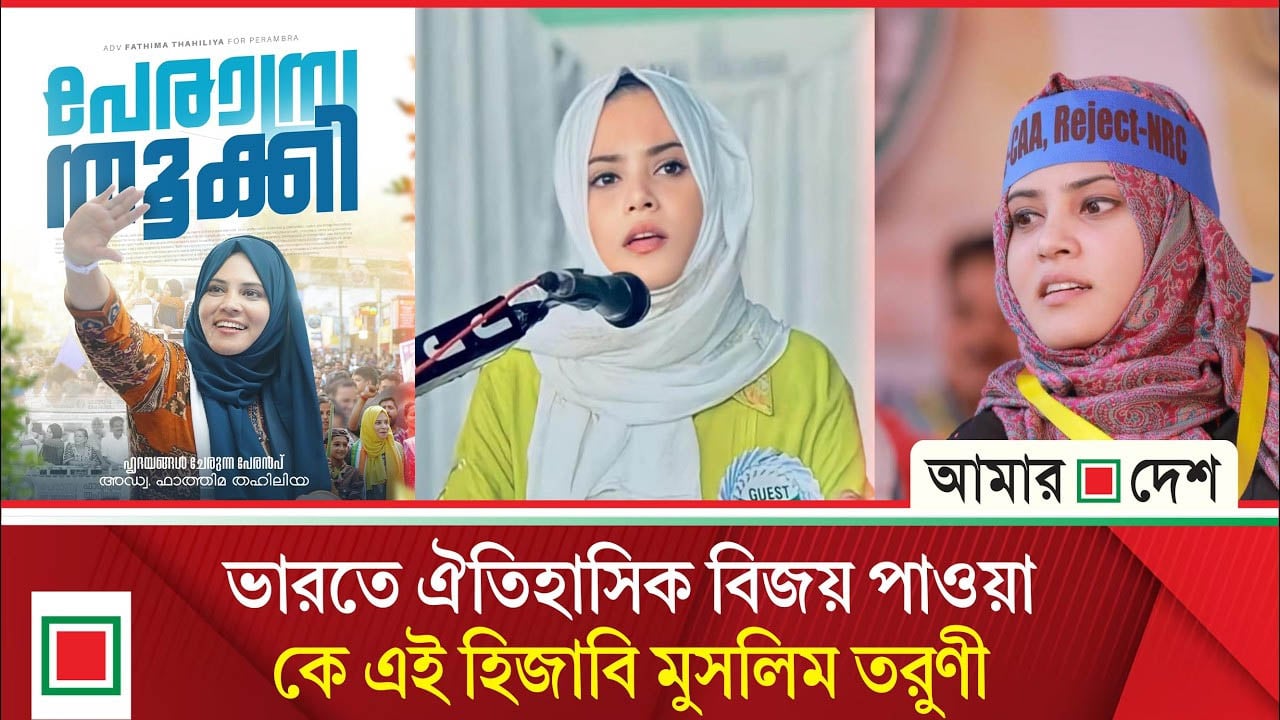 ধর্ম পালনের কারণে হয়’রানির শিকার হয়েও দমে যাননি ফাতেমা তাহলিয়া