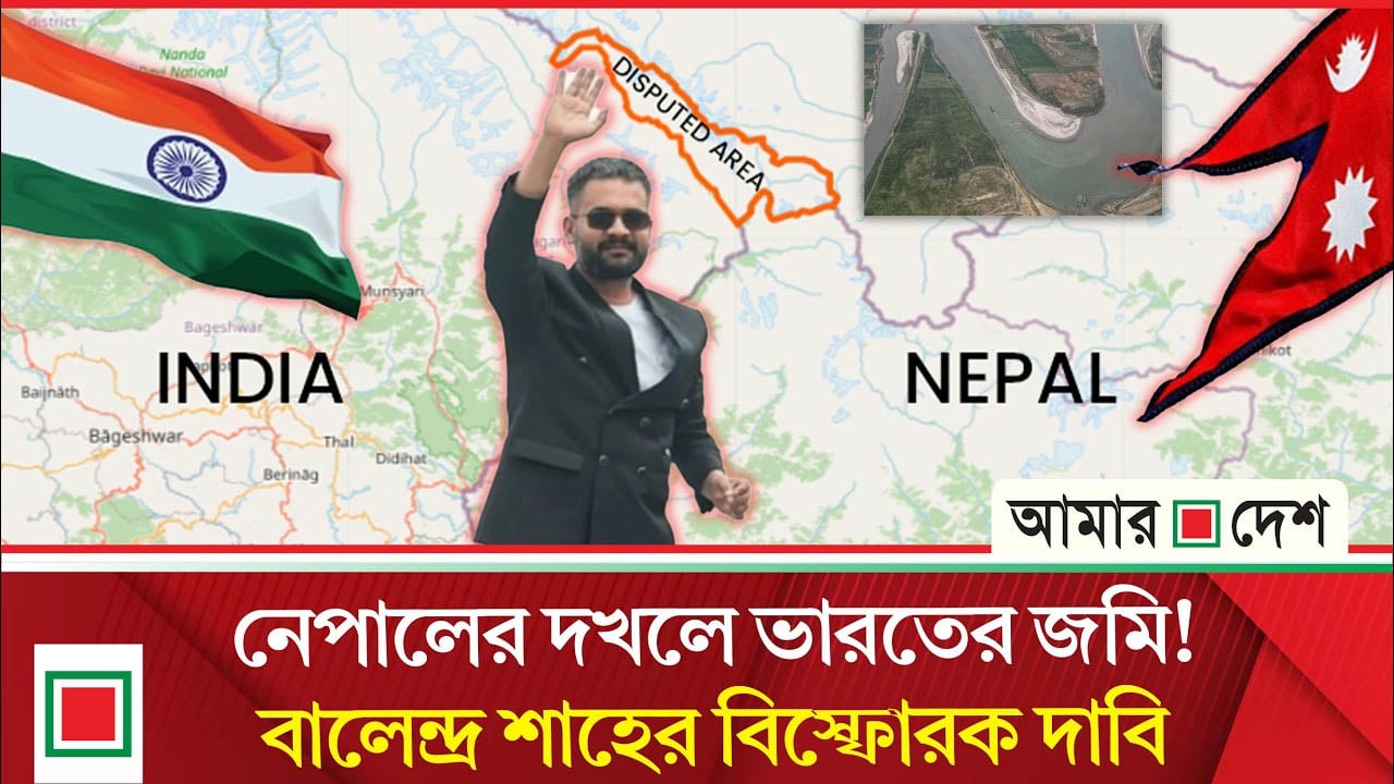‘শুধু ভারত নয়, নেপালও জমি দ'খল করেছে’— মন্তব্যে তোলপাড়