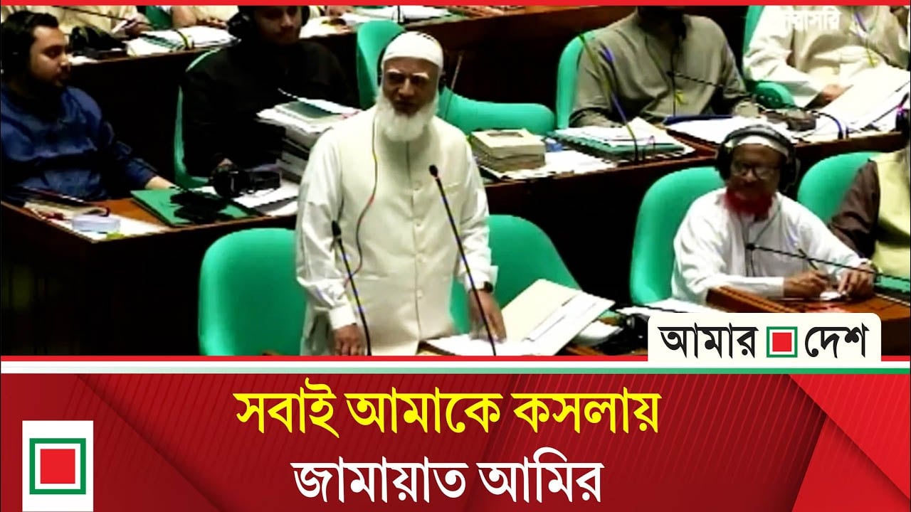সবাই আমাকে ভালোবাসে তাই কসলায়: সংসদে জামায়াত আমির