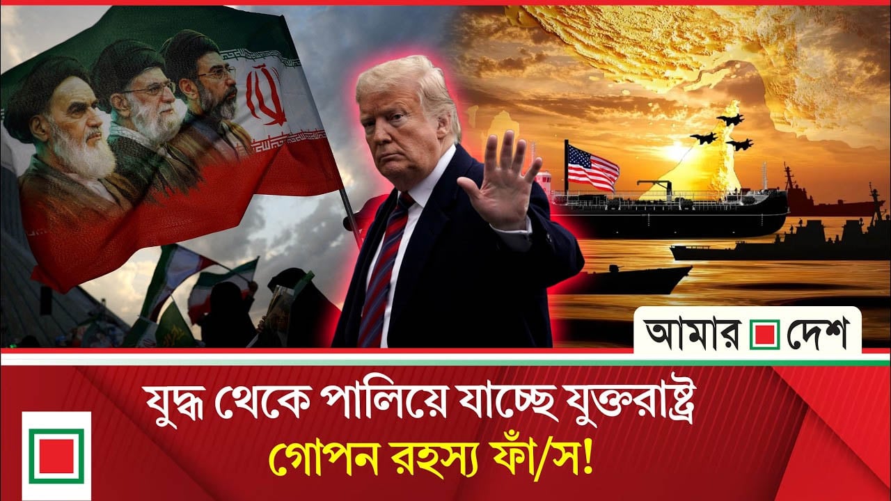 ইরান যু/দ্ধ যুক্তরাষ্ট্রের পলায়নের মাধ্যমেই শেষ হতে যাচ্ছে