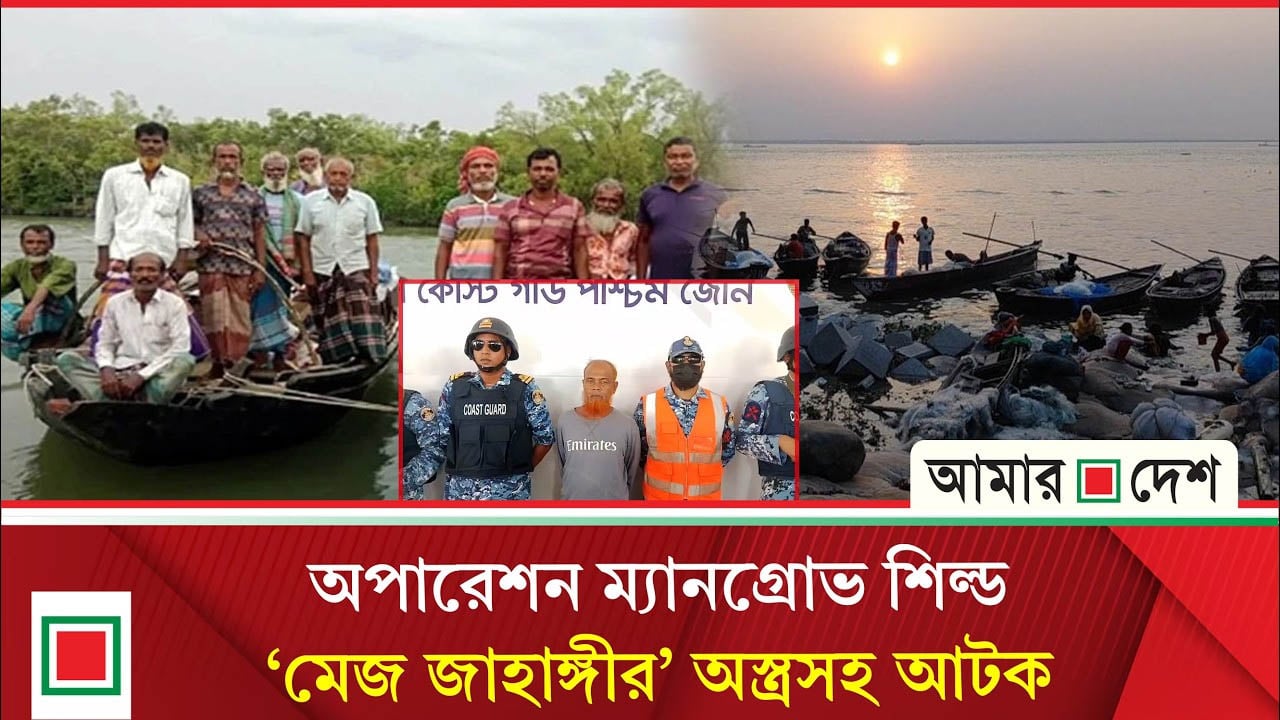সুন্দরবন উপকূলে কোস্টগার্ডের রোহিঙ্গা অভিযান, মেজ জাহাঙ্গীর গ্রে/প্তা/র