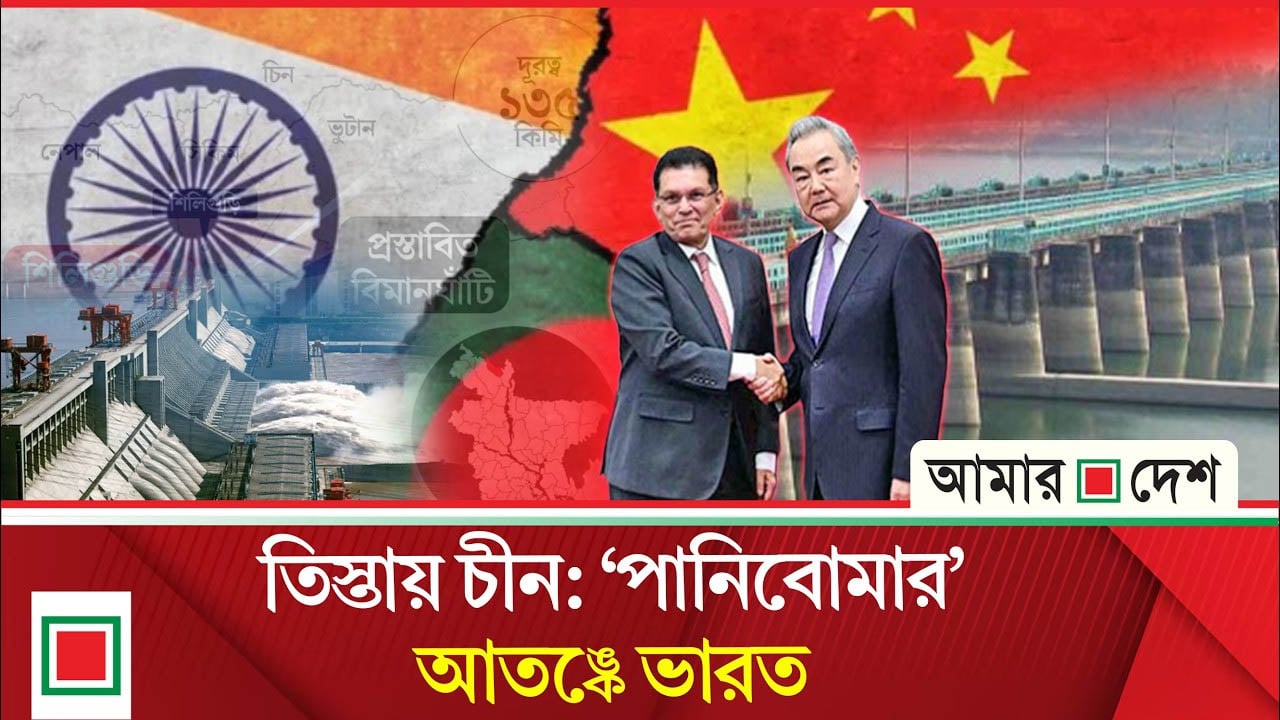 ঢাকাকে বেইজিংয়ের সহায়তা দিল্লির জন্য বড় হু/ম/কি হয়ে দাঁড়াতে পারে