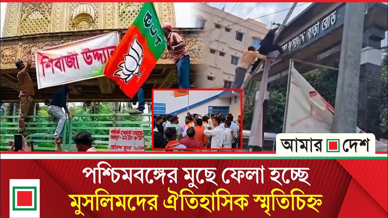 বিখ্যাত ‘সিরাজ উদ্যান’ নাম বদলে রাতারাতি ‘শিবাজি উদ্যান’ নামকরণ