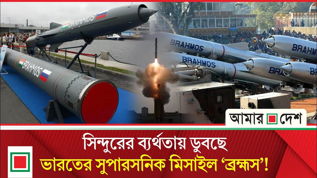 ভারতের গর্ব ‘ব্রহ্মস সুপারসনিক ক্রুজ় মি/সা/ই/লের’ উৎপাদন এক বছরে কমে অর্ধেক!
