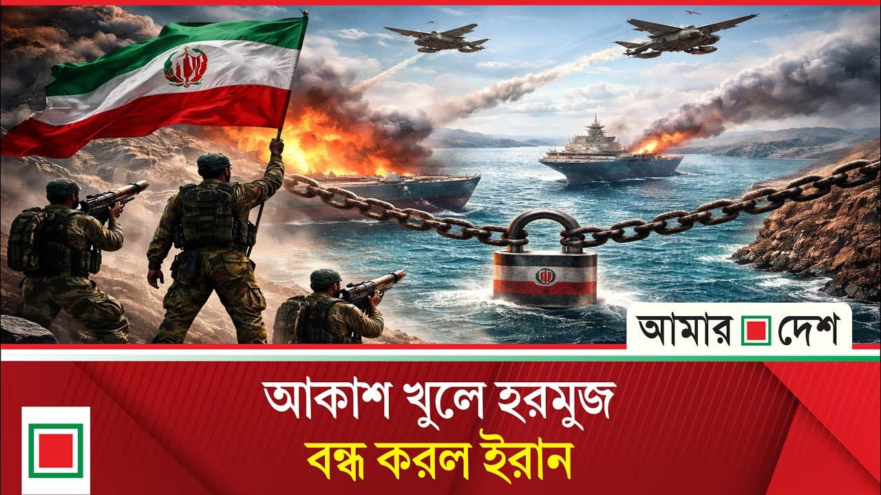 হরমুজ প্রণালি আবারও বন্ধের ঘোষণা ইরানের