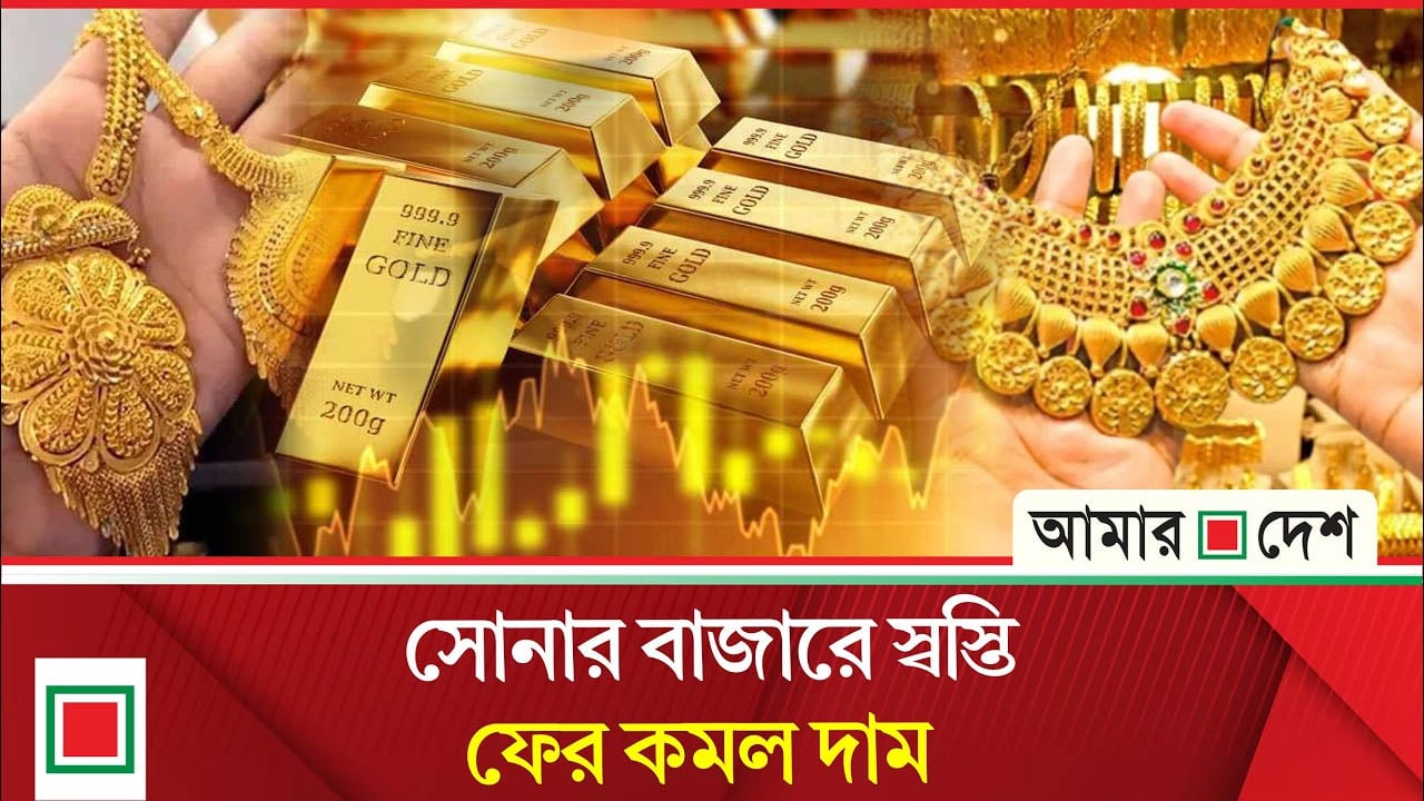 ভরিপ্রতি স্বর্ণের নতুন দাম নির্ধারণ