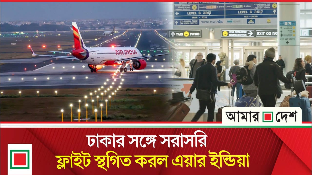 কেন হঠাৎ ঢাকার সঙ্গে ফ্লাইট স্থগিত করল এয়ার ইন্ডিয়া