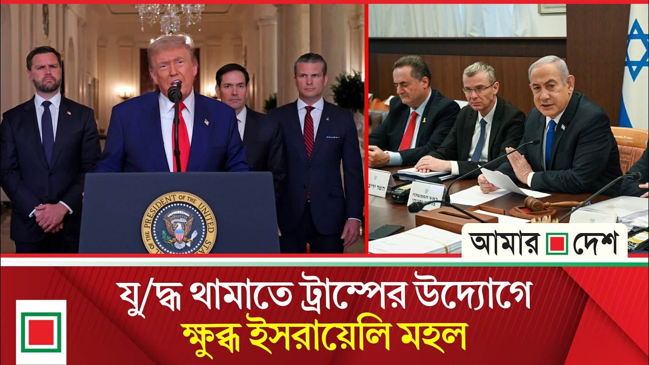 ট্রাম্পের আগাম যুদ্ধবিরতি ঘোষণা, অস্বস্তিতে ইসরায়েল