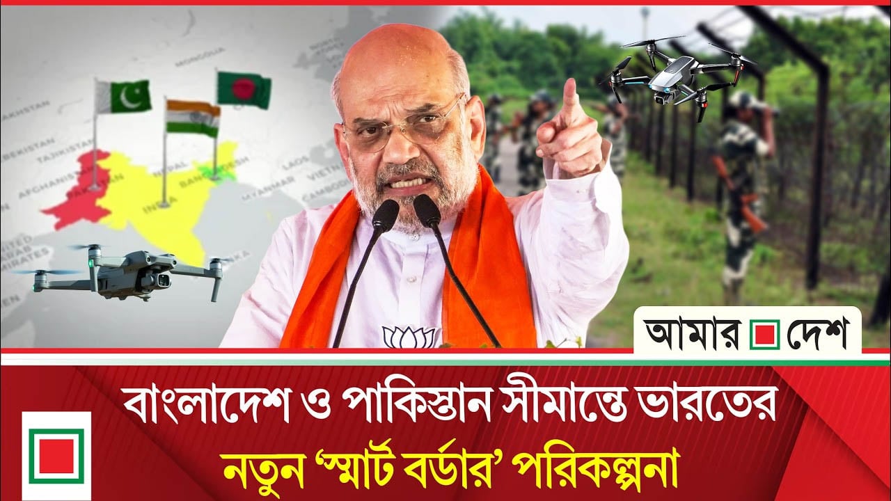 বাংলাদেশ ও পাকিস্তান সীমান্ত নিয়ে আতঙ্কে ভারত