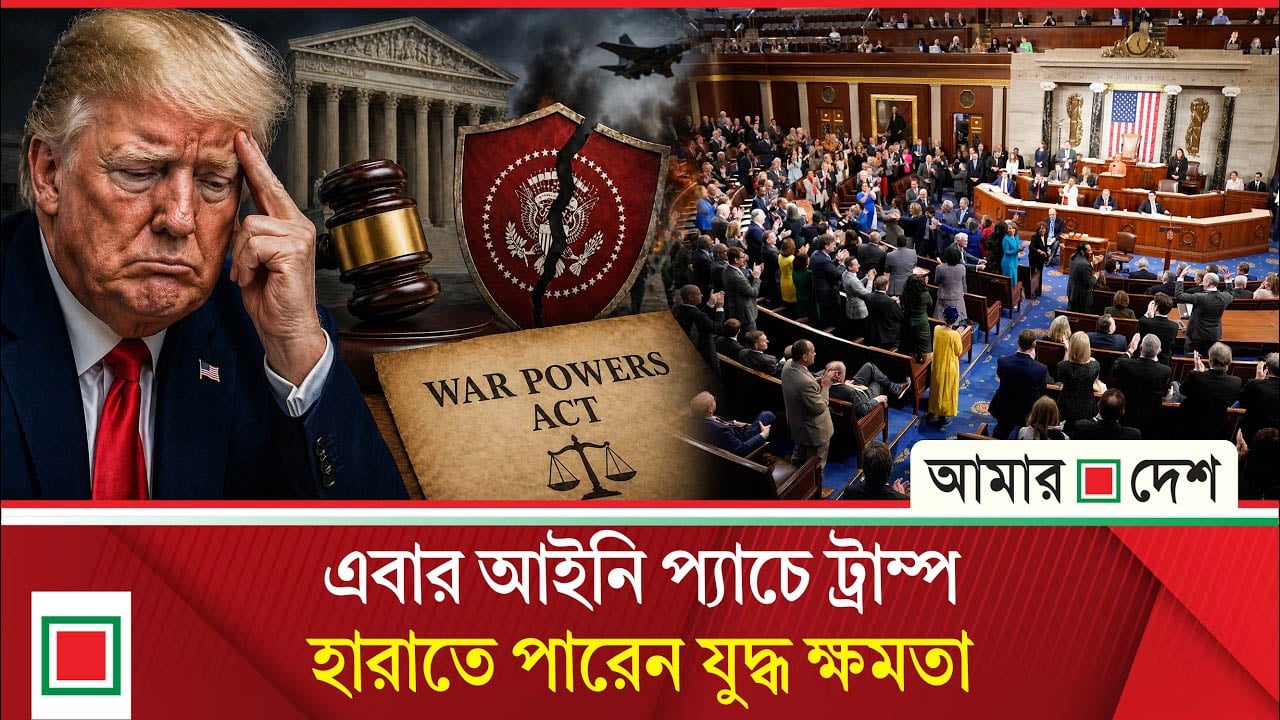 ইরান যু/দ্ধ নিয়ে ঘরে-বাইরে উভয় সংকটে মার্কিন প্রেসিডেন্ট