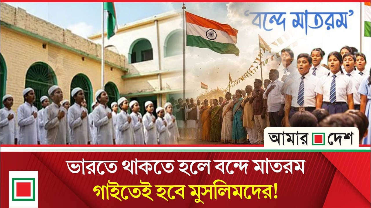 বন্দে মাতরম নিয়ে উত্তপ্ত ভারত, মুখোমুখি মুসলিম ল’ বোর্ড-শুভেন্দু