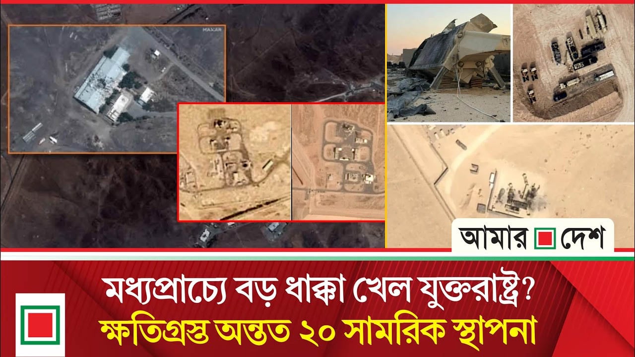 ইরানের হা'ম'লা'য় ক্ষ'তি'গ্র'স্ত ২০ মার্কিন ঘাঁটি, সামনে এলো চা'ঞ্চ'ল্য'কর তথ্য