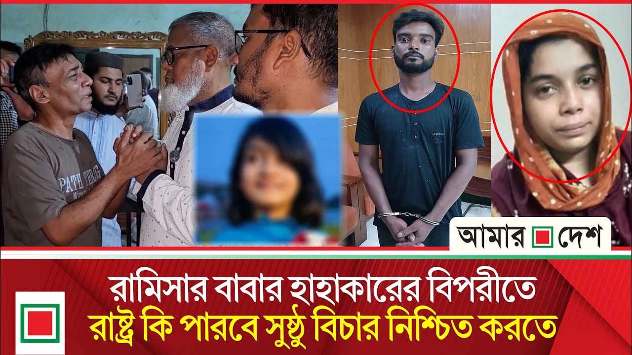 রামিসা হ’ ত্যা’ র ঘটনায় ঘা’ ত’ ক স্বামীর লো মহ/র্ষক তথ্য ফাঁ’ স করলেন স্ত্রী