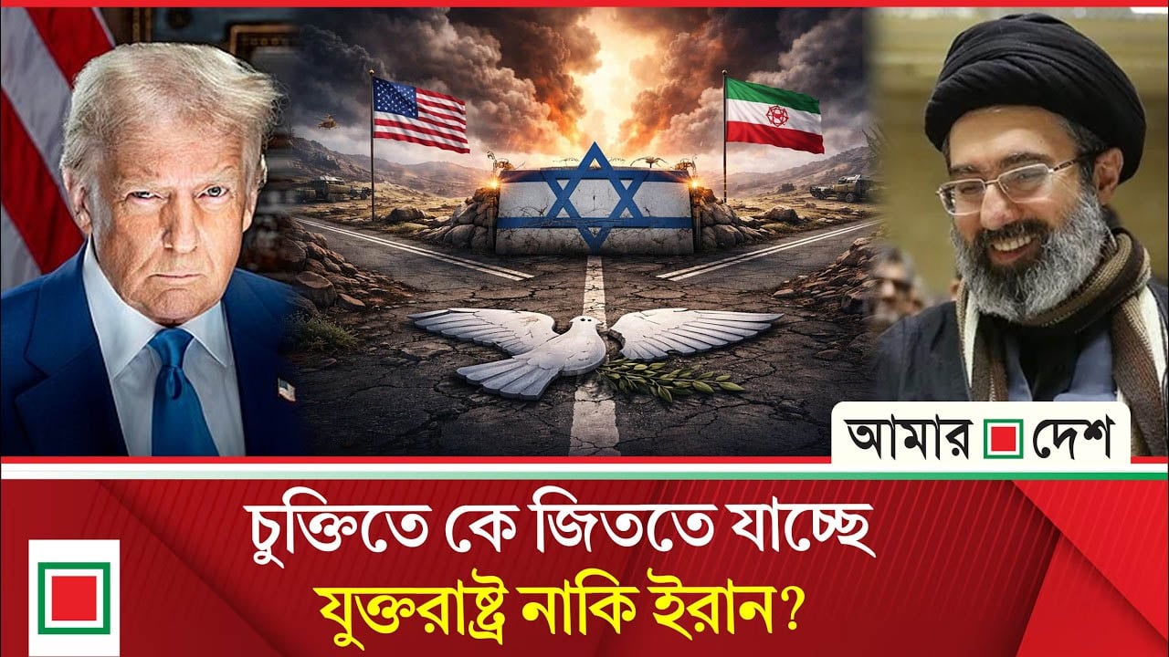 শান্তি চুক্তির মাধ্যমে জয়ী হতে চায় যুক্তরাষ্ট্র-ইরান