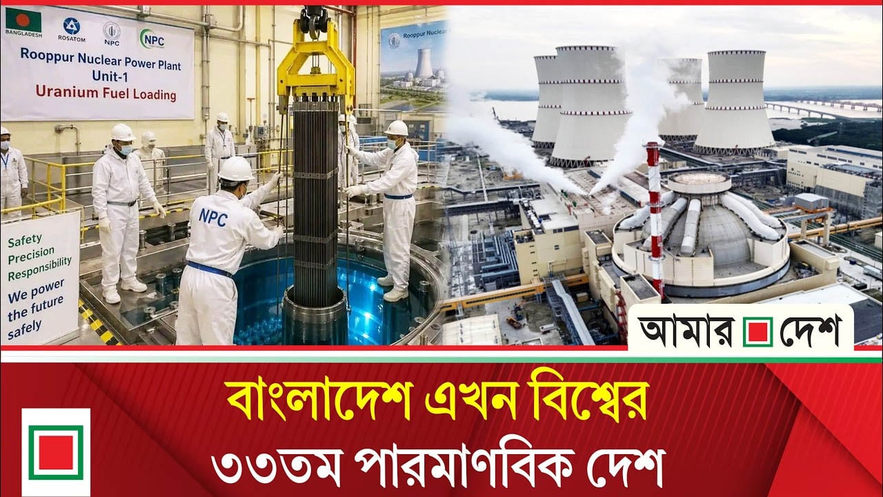 ইতিহাস গড়ল বাংলাদেশ: পরমাণু বিদ্যুৎ উৎপাদনের যুগে প্রবেশ
