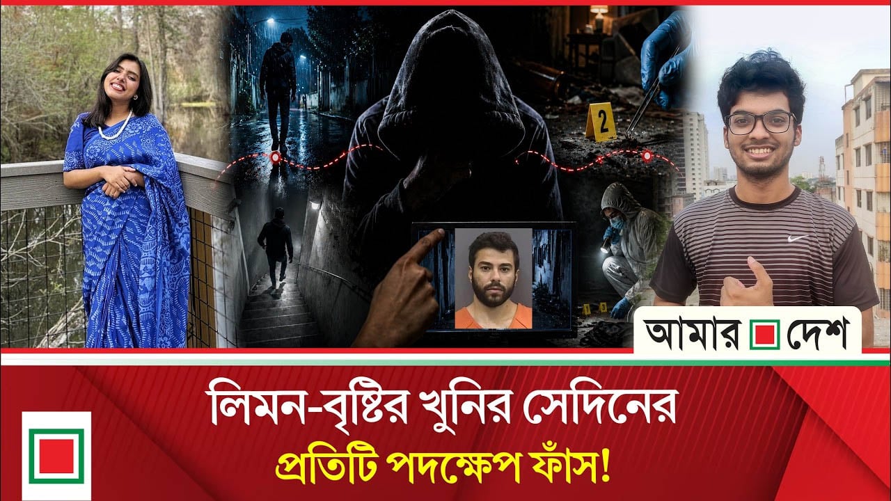 কী ঘটেছিল সেই বিকেলে, কোথায় নিয়ে যাওয়া হয় লিমন-বৃষ্টিকে?