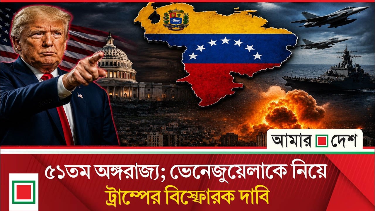 ট্রাম্পের পোস্টে তোলপাড়: ভেনেজুয়েলা কি এবার আমেরিকার অংশ?