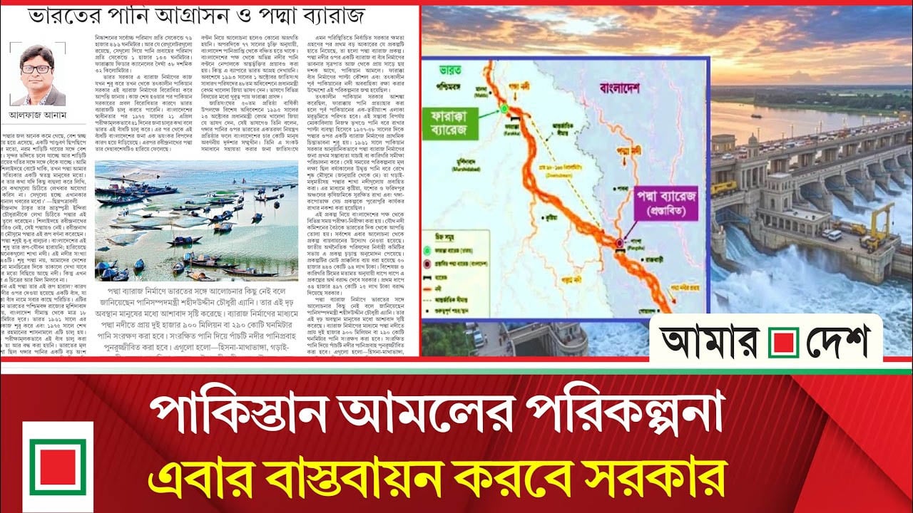 ভারতের পানি আ'গ্রা'সন মোকাবিলায় পদ্মা ব্যারেজ