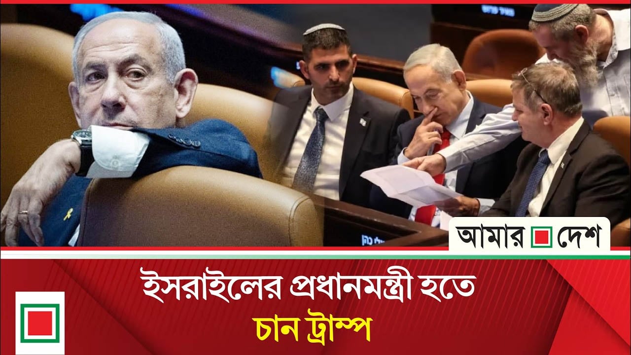 নেতানিয়াহুর পতনের ঘণ্টা, পার্লামেন্ট ভাঙার বিল পাস