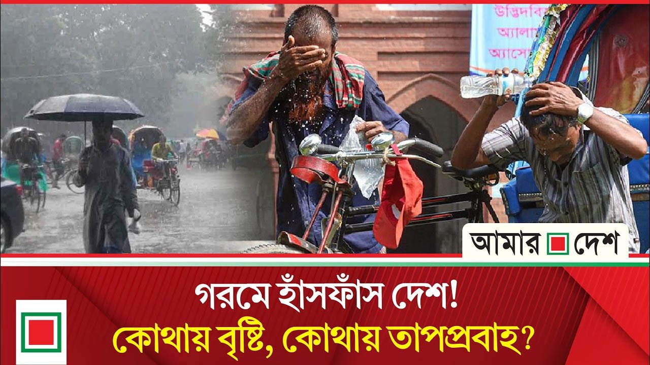 ঢাকাসহ ৩৪ জেলায় তাপপ্রবাহ, বৃষ্টির খবর দিল আবহাওয়া অফিস