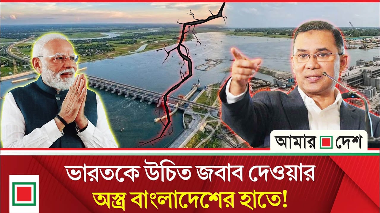 ভারতের পানি আগ্রা'সনের বি'রুদ্ধে মোক্ষম অ/স্ত্র পদ্মা ব্যারাজ