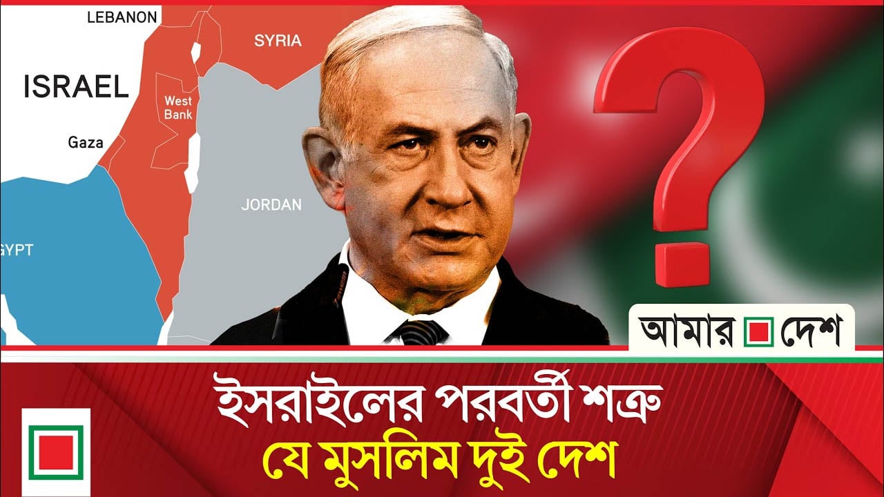 নতুন শ'ত্রু খুঁজছে ইসরাইল