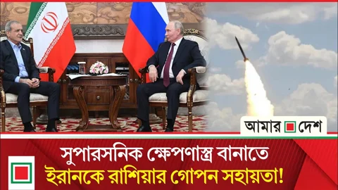 ইরানের হাতে নয়া বিধ্বংসী অস্ত্র, গোপনে রাশিয়ার সহায়তার দাবি ব্রিটিশ সংবাদমাধ্যমের