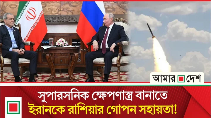 ইরানের হাতে নয়া বিধ্বংসী অস্ত্র, গোপনে রাশিয়ার সহায়তার দাবি ব্রিটিশ সংবাদমাধ্যমের