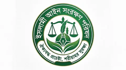 ইসলামী আইন সংরক্ষণ পরিষদের নেতৃত্বে মুফতি বশিরুল্লাহ-আব্দুল কাইয়ুম
