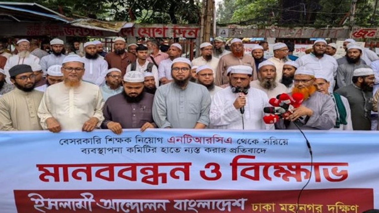 ম্যানেজিং কমিটির হাতে শিক্ষক নিয়োগের ক্ষমতা, প্রতিবাদ ইসলামী আন্দোলনের