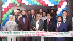 কমলাপুরে ইসলামী ব্যাংক হাসপাতালের নতুন ভবন উদ্বোধন
