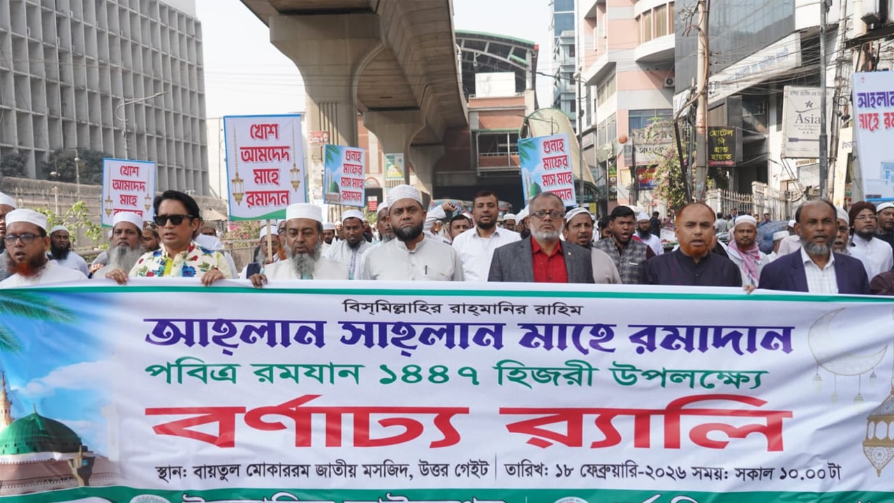 দেশবাসীকে মাহে রমজানের পবিত্রতা রক্ষার আহ্বান