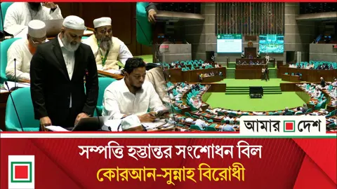 সম্পত্তি হস্তান্তর সংশোধন বিল পাস না করার আহ্বান জামায়াত এমপির

