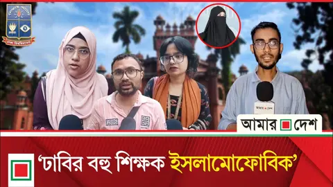 ‘অনেক শিক্ষকই পোশাকের ভিত্তিতে চরিত্রহনন করেন, জঙ্গি ট্যাগ দেন’
