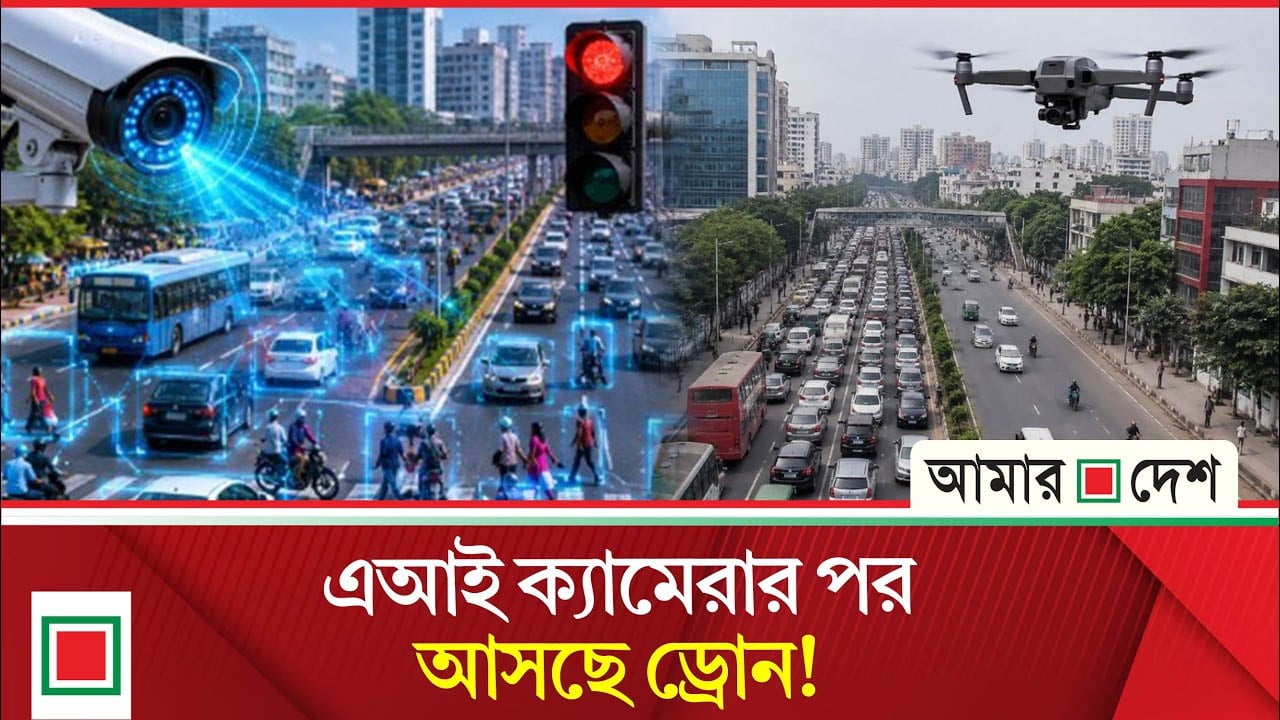 ঢাকায় যানজট কমাতে অত্যাধুনিক প্রযুক্তি নিয়ে আসছে ডিএমপি
