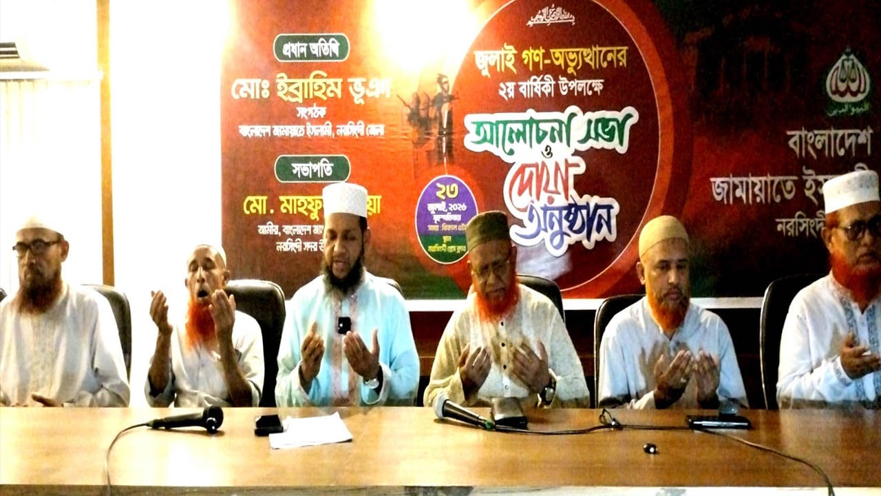 জুলাই গণঅভ্যুত্থানের দ্বিতীয় বার্ষিকীতে জামায়াতের আলোচনা সভা ও দোয়া মাহফিল