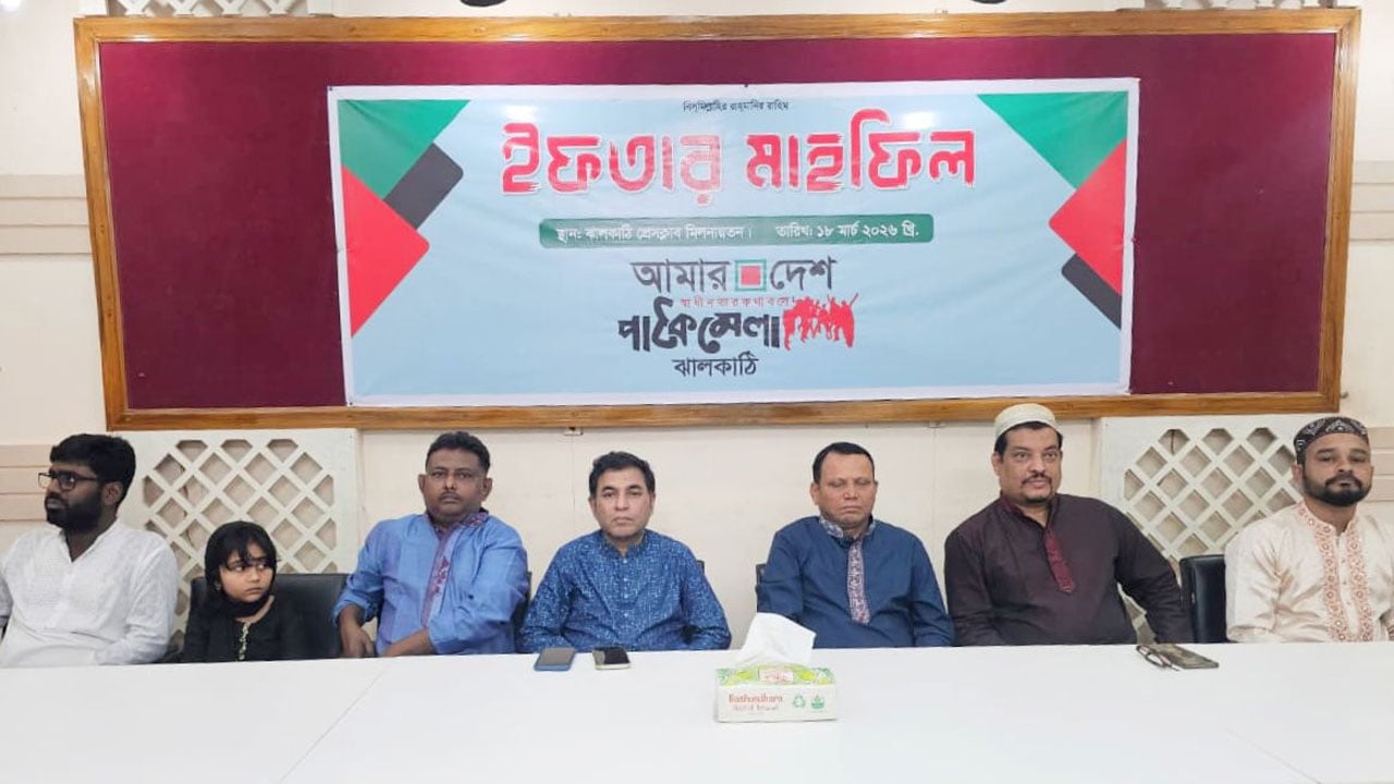 ঝালকাঠিতে ‘আমার দেশ’ পাঠক মেলার ইফতার মাহফিল অনুষ্ঠিত