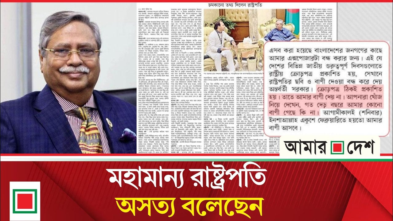 জাতীয় দিবসের ক্রোড়পত্রে রাষ্ট্রপতির বাণী ‘বন্ধ’ ছিল দাবিটি সত্য নয়