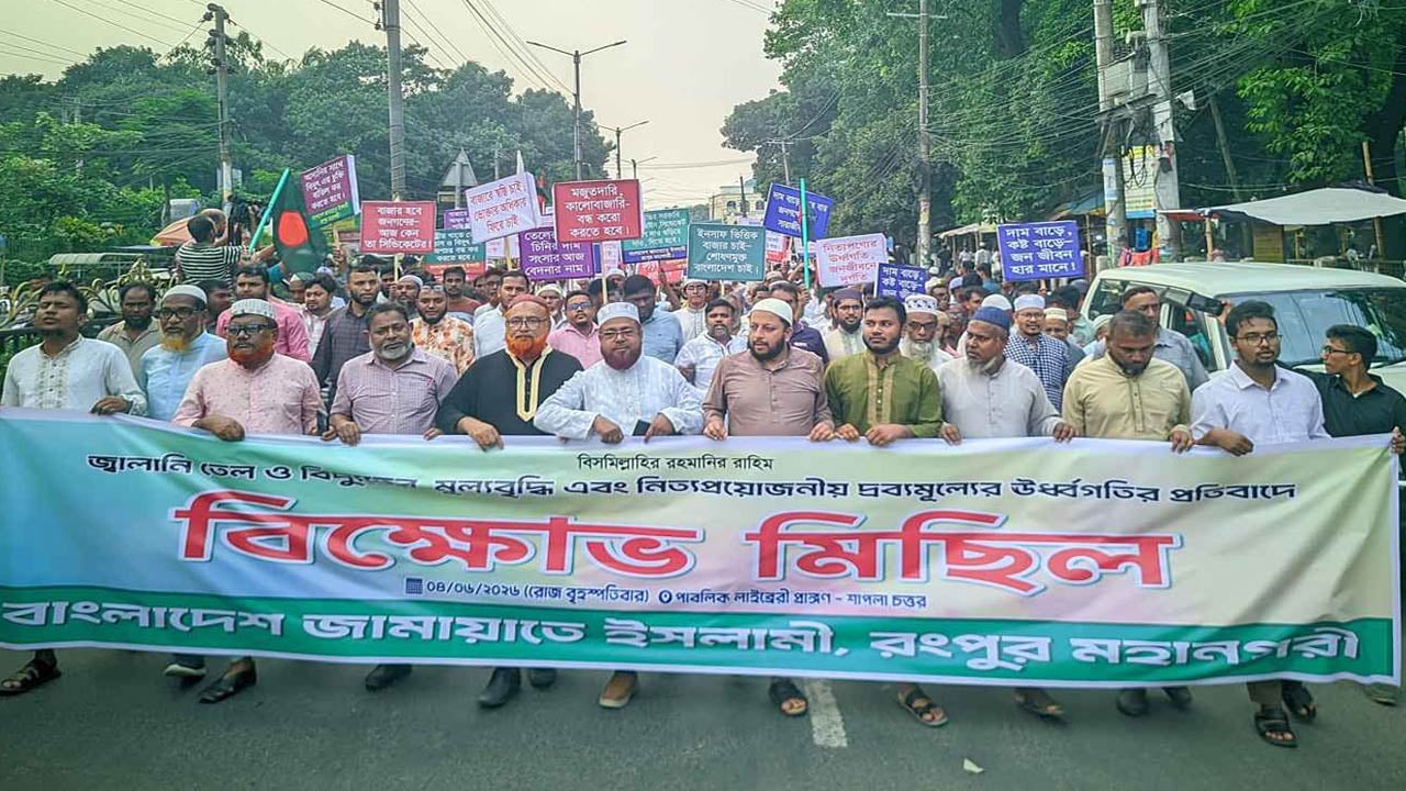জ্বালানি তেল ও বিদ্যুতের মূল্য বৃদ্ধির প্রতিবাদে রংপুরে জামায়াতের বিক্ষোভ