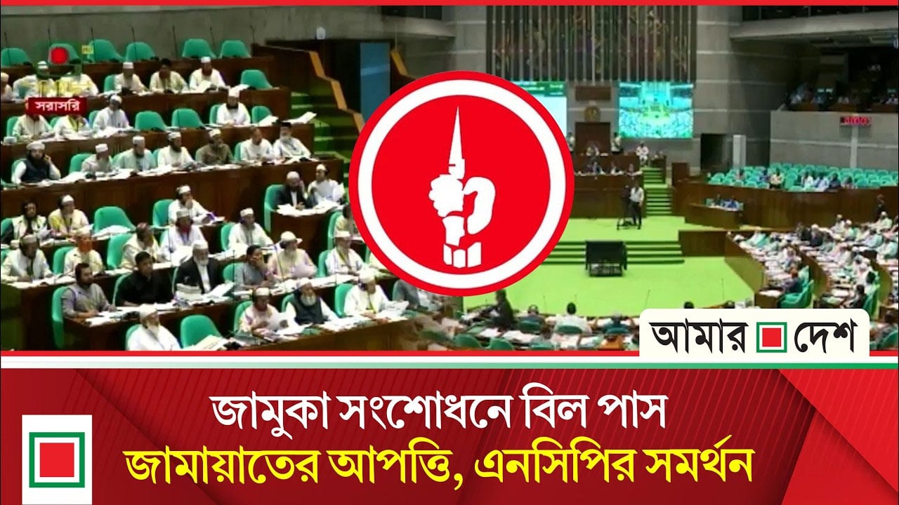 জামায়াতকে পাকিস্তানি হানাদারের সহযোগী বলে বিল পাসে এনসিপির হ্যাঁ