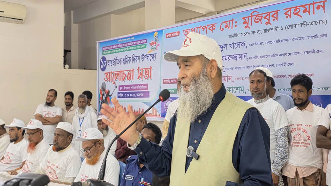 শ্রমিকদের ন্যায্য অধিকার ও মর্যাদা নিশ্চিত না হলে টেকসই উন্নয়ন সম্ভব নয়