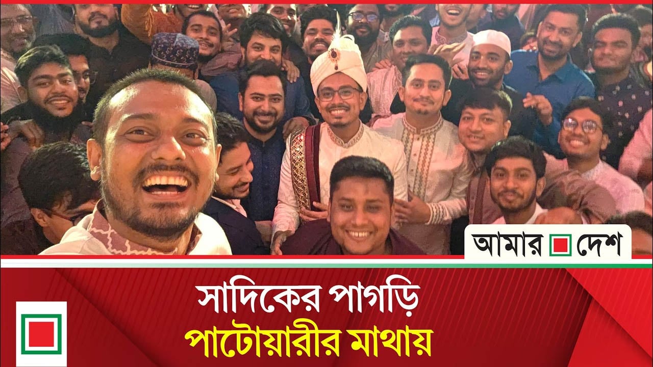 জুলাই যোদ্ধাদের মিলনমেলা সাদিক কায়েমের বিয়ে