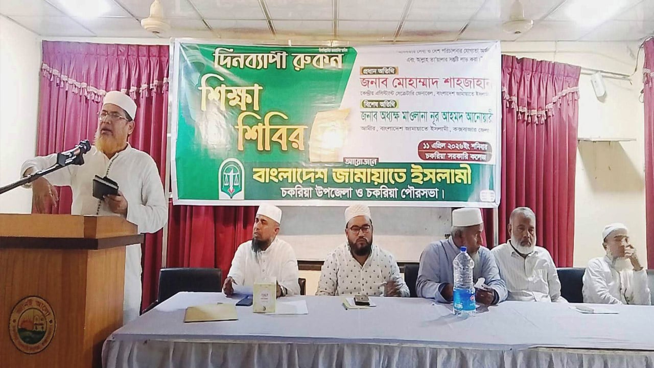 চকরিয়ায় জামায়াতে ইসলামীর দিনব্যাপী রুকন শিক্ষা শিবির অনুষ্ঠিত