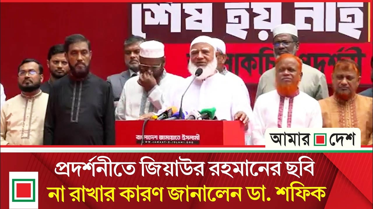 জুলাই এখনো শেষ হয়নি: জামায়াত আমির
