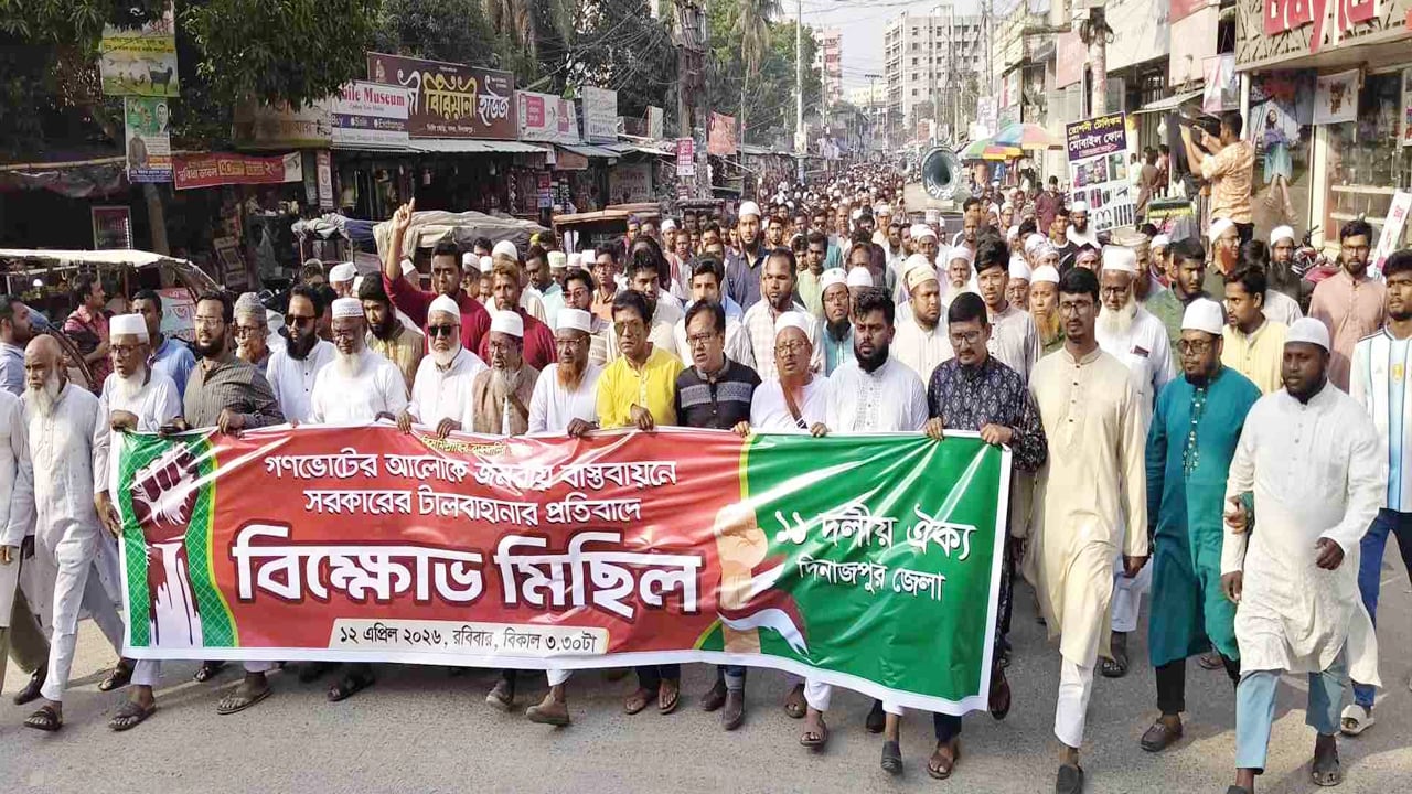 দিনাজপুরে ১১ দলীয় ঐক্যের বিক্ষোভ মিছিল ও সমাবেশ অনুষ্ঠিত