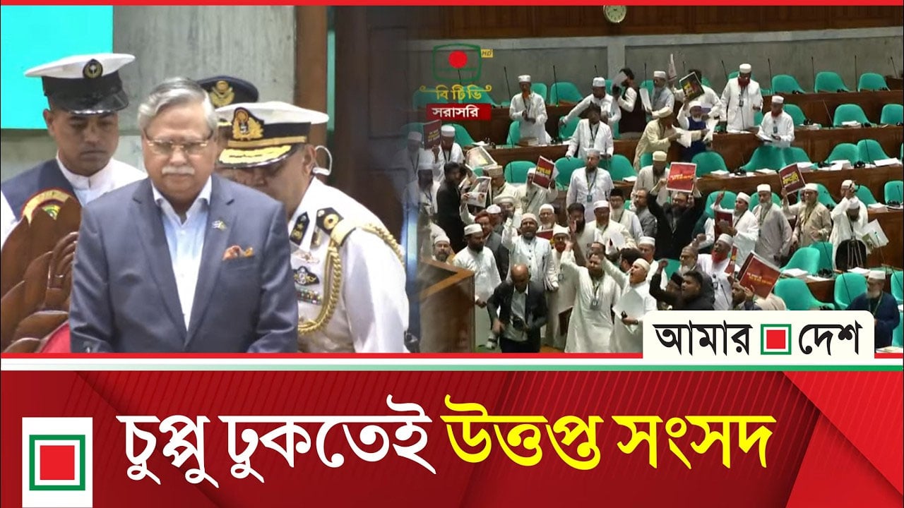 ‘জুলাইয়ের গা দ্দা র’ প্ল্যাকার্ড প্রদর্শন করে বিরোধী দলের ওয়াক আউট