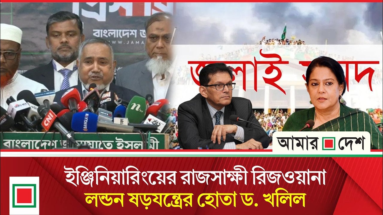 রিজওয়ানা ও খলিলুরকে জিজ্ঞাসাবাদের দাবি জামায়াতের