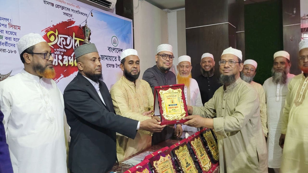 রামগঞ্জ প্রেসক্লাবের নবনির্বাচিত কমিটিকে জামায়াতের সংবর্ধনা ও ইফতার মাহফিল