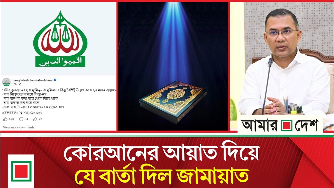 জামায়াতের ফেসবুক পেজে সূরা মুমিনুনের ৪ আয়াত