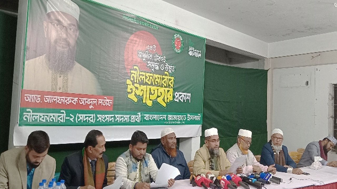 জামায়াত প্রার্থীর নির্বাচনি ইশতেহারে আধুনিক, টেকসই ও সমৃদ্ধ নীলফামারীর প্রতিশ্রুতি